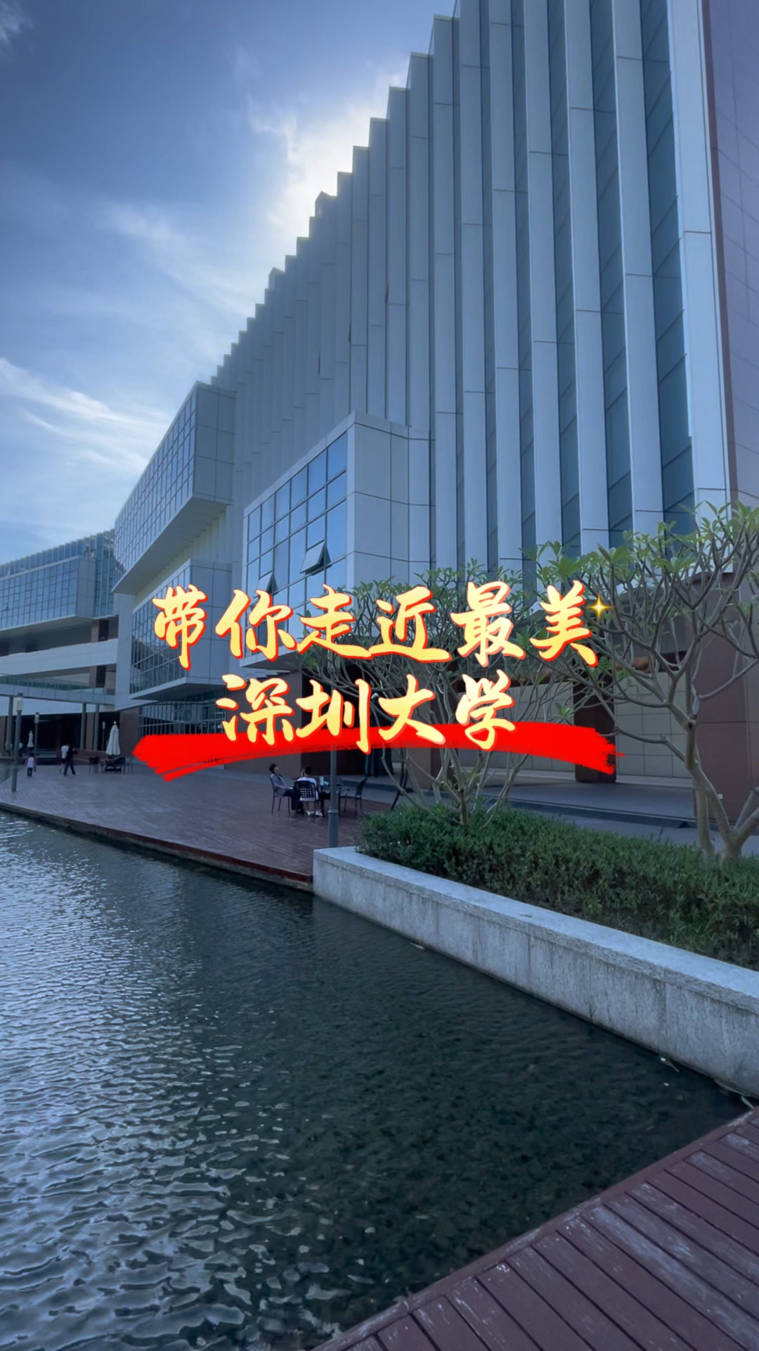 深圳大学(深圳大学总医院)