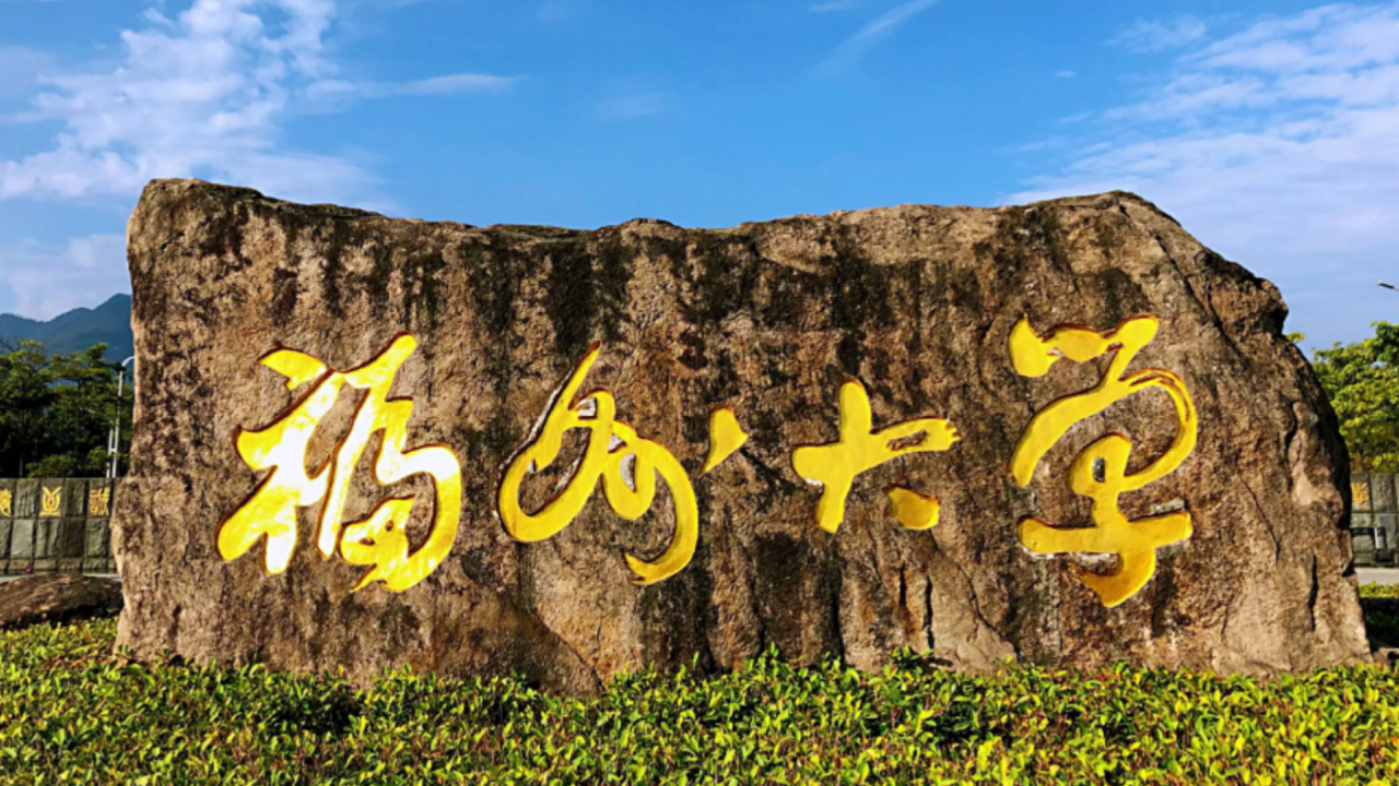 福州大学(福州大学为什么叫南方小清华)