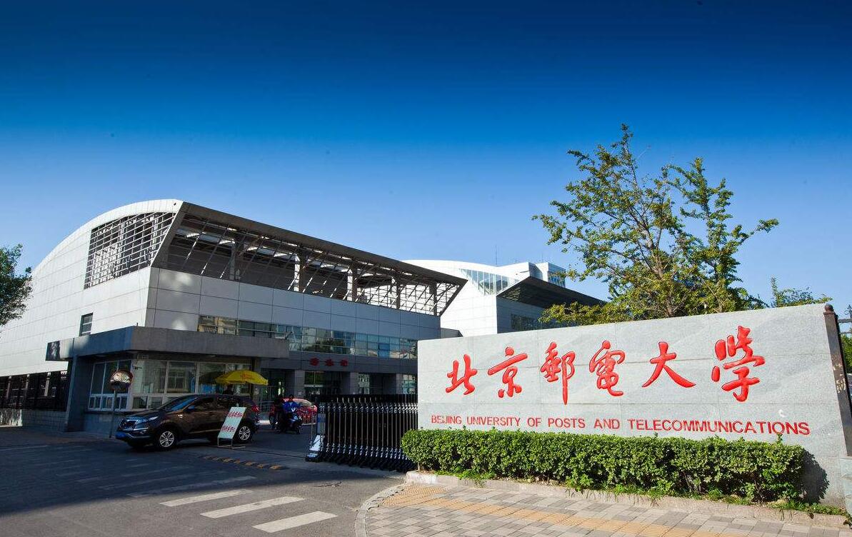 北京邮电大学(北京邮电大学录取分数线2024)