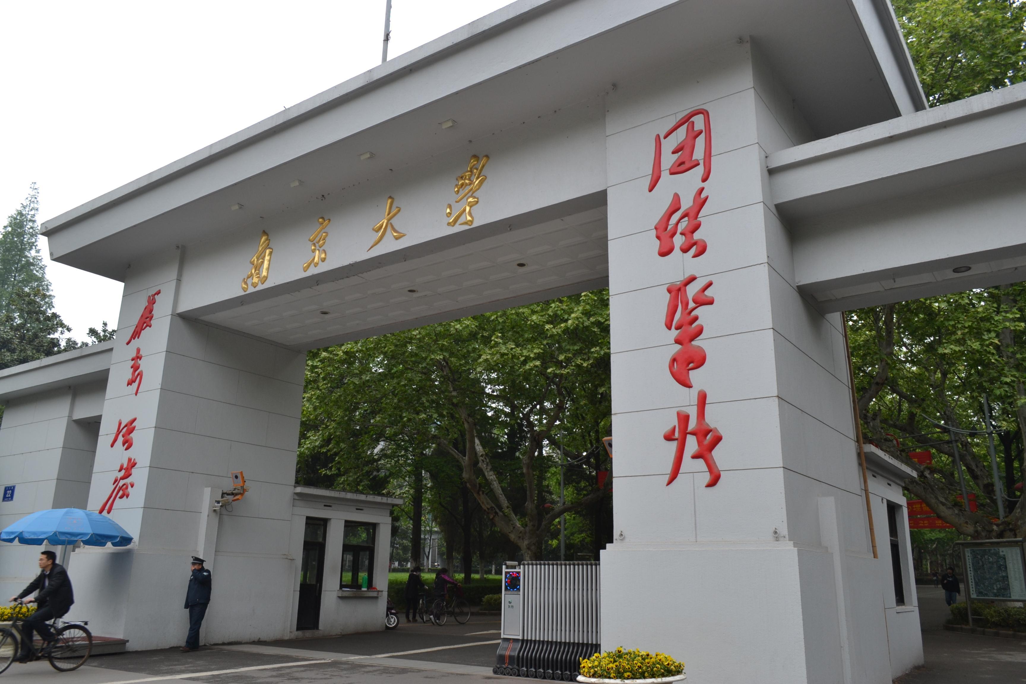 南京大学(南京大学研究生招生网)
