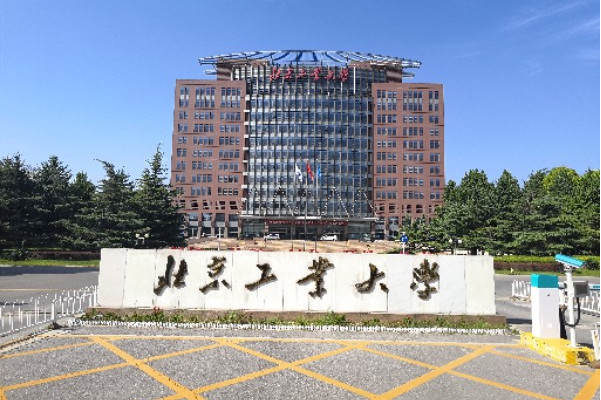 北京工业大学(北京工业大学经济与管理学院)