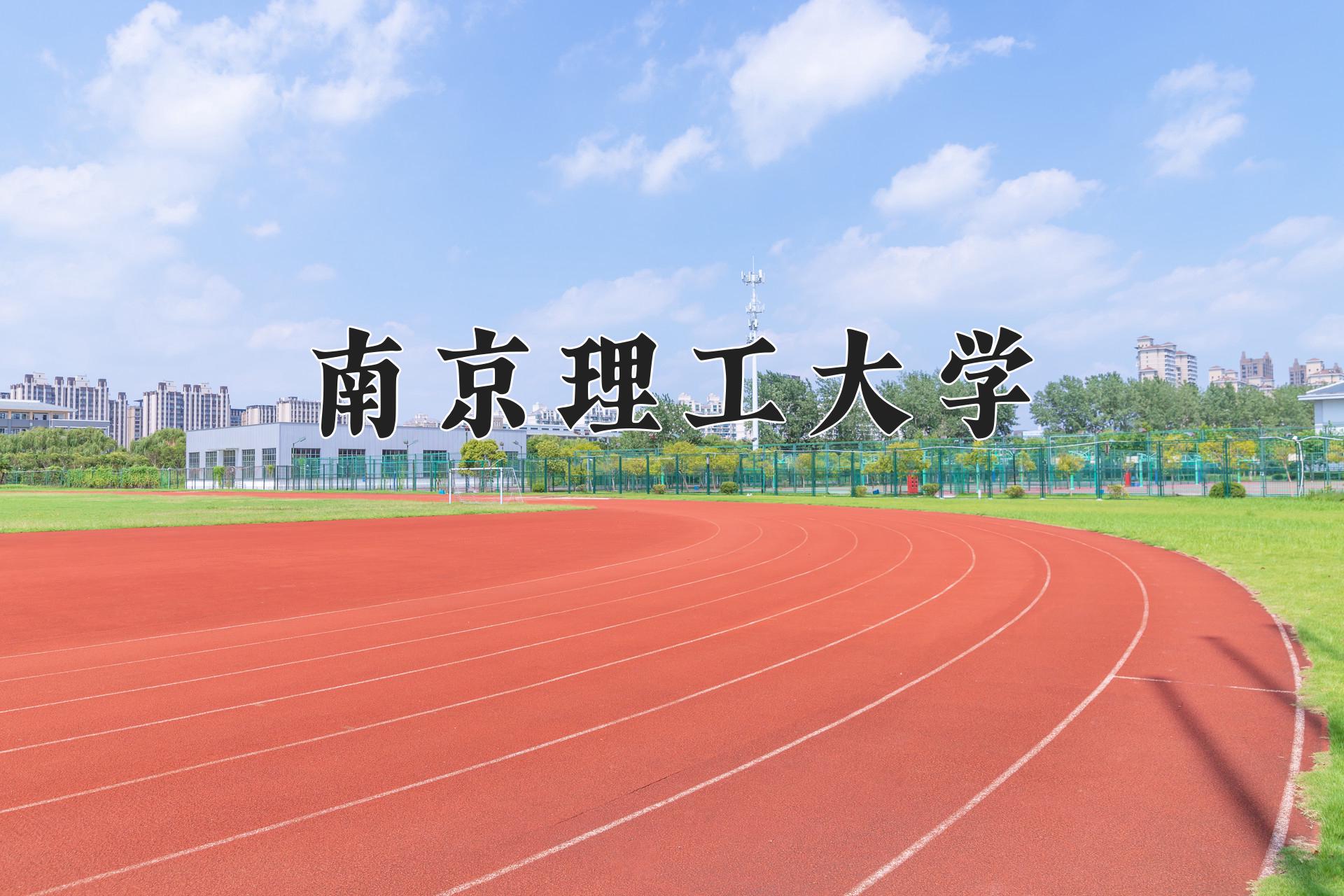 南京理工大学(南京理工大学泰州科技学院)