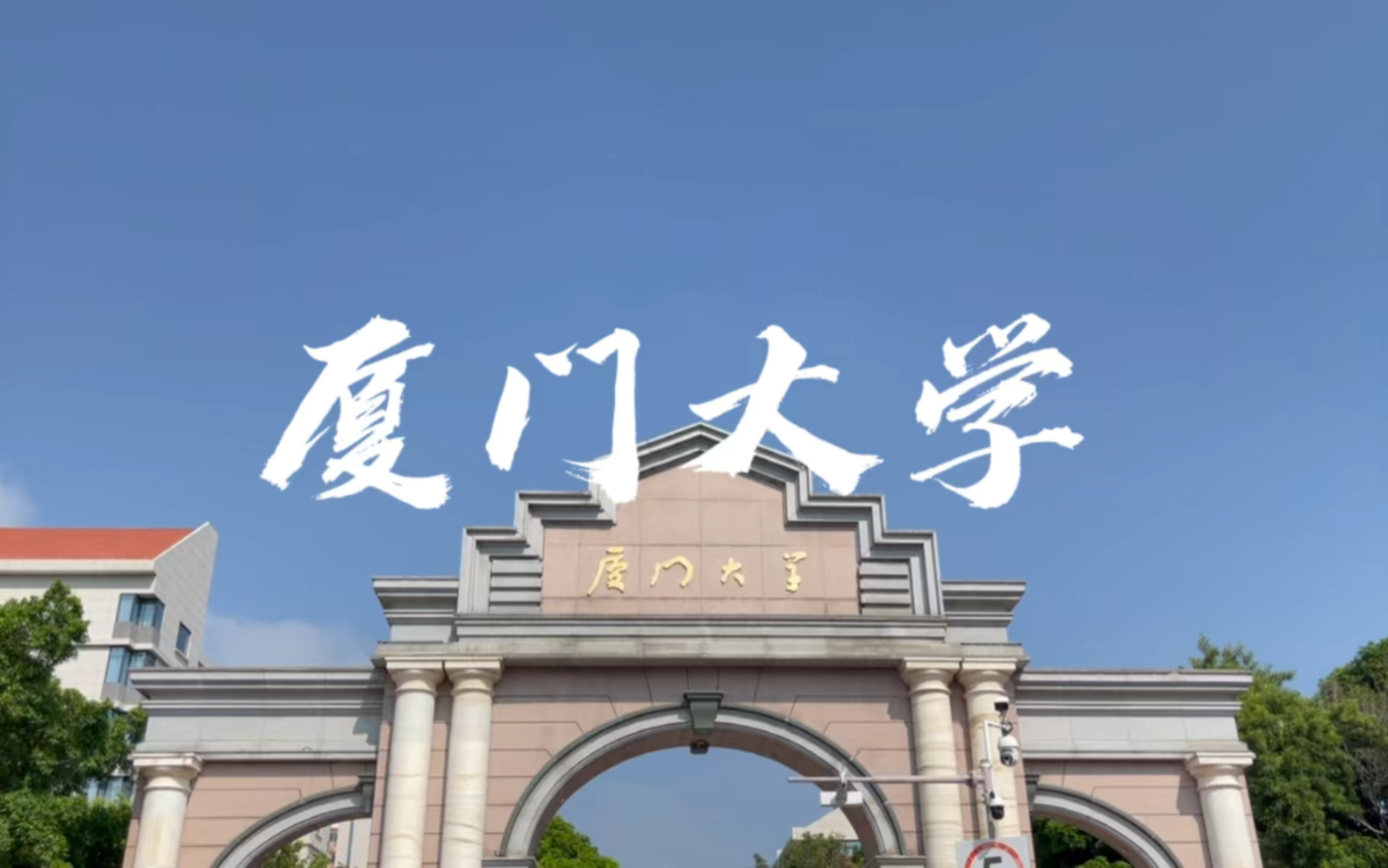 厦门大学(厦门大学风景点攻略)