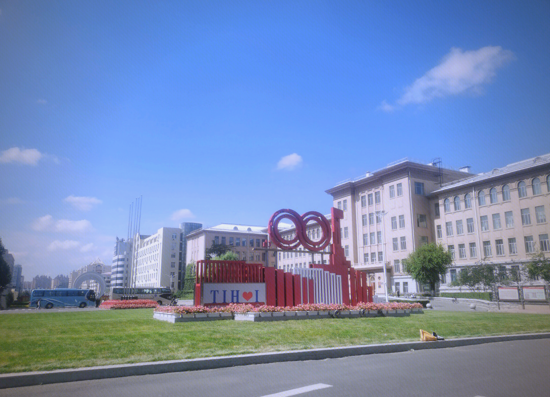 哈尔滨工业大学(哈尔滨工业大学录取分数线2024)