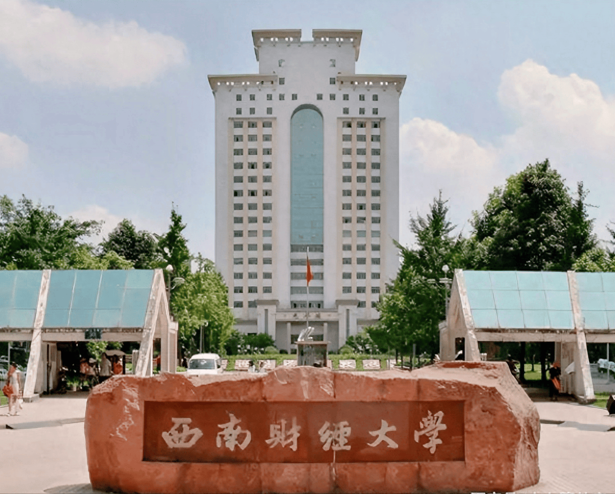 西南财经大学(西南财经大学金融学院)
