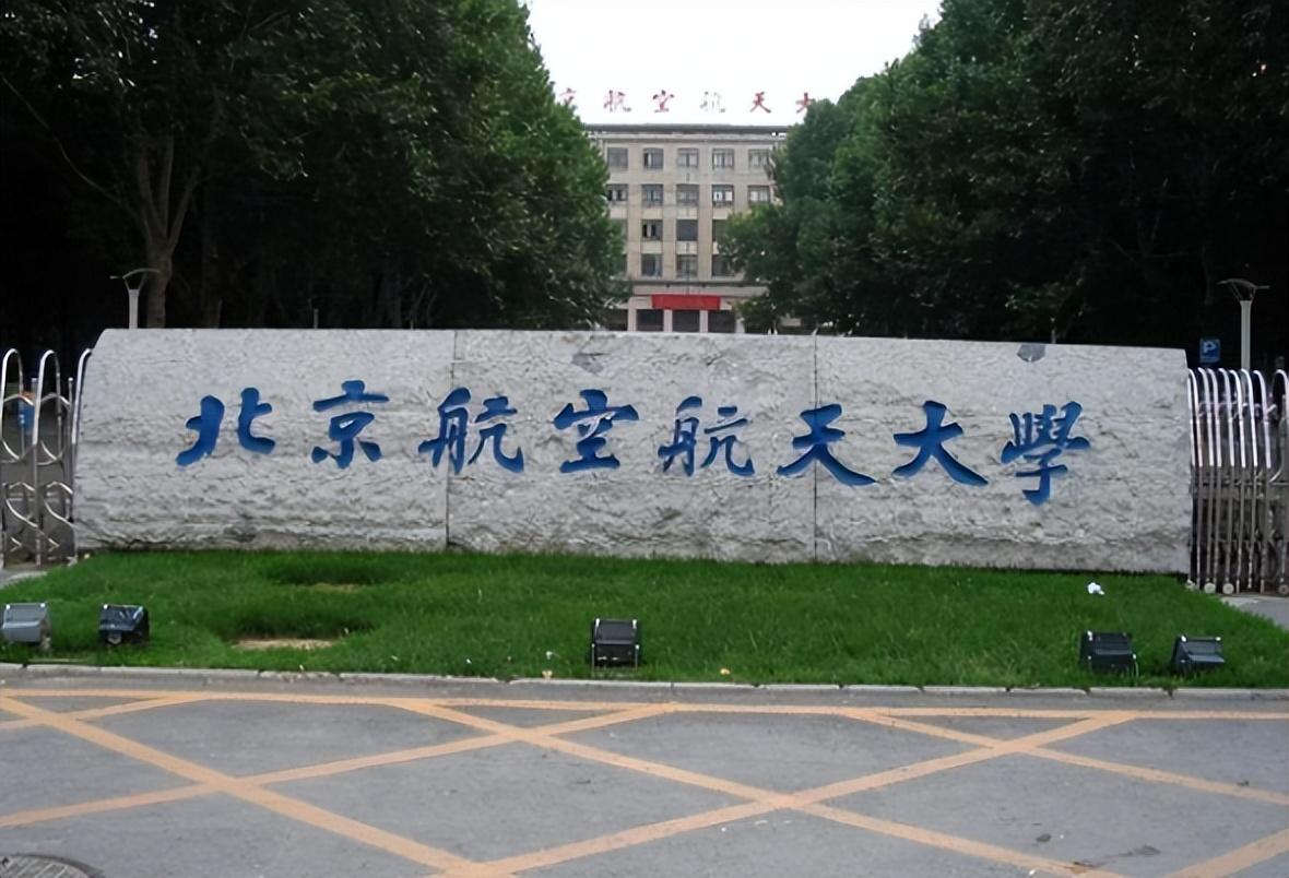 北京航空航天大学是985吗