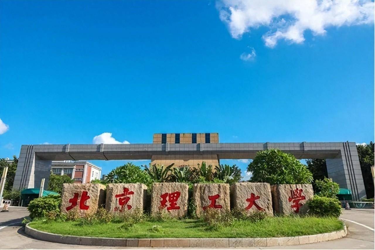 北京理工大学什么级别