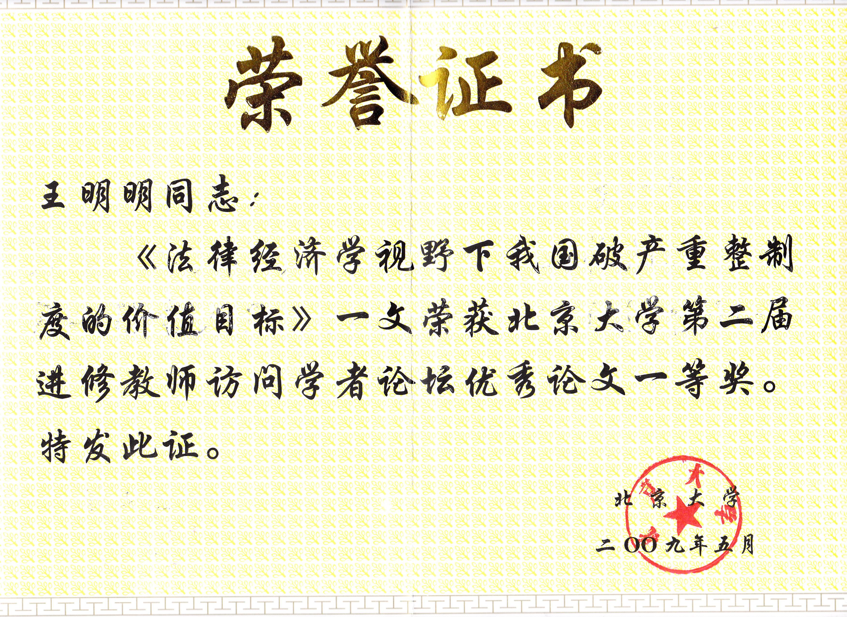 中国政法大学4+2毕业证书