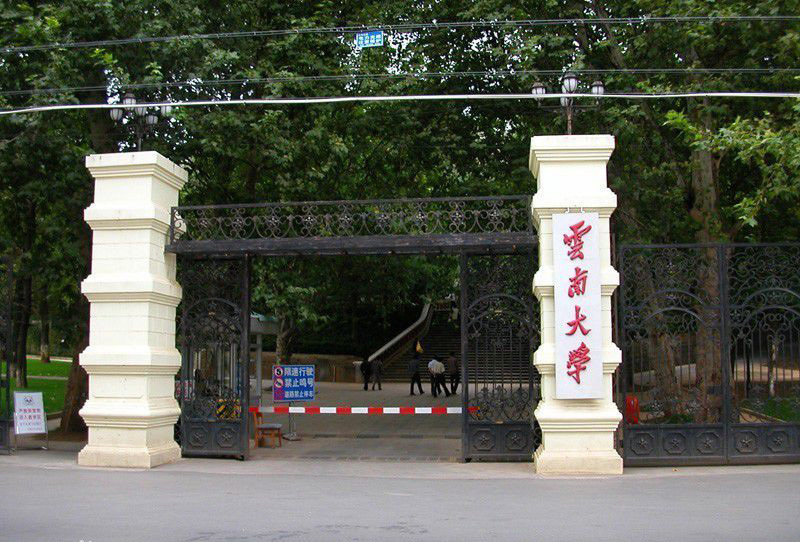 云南大学有哪些
