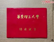 上海华东理工大学毕业证