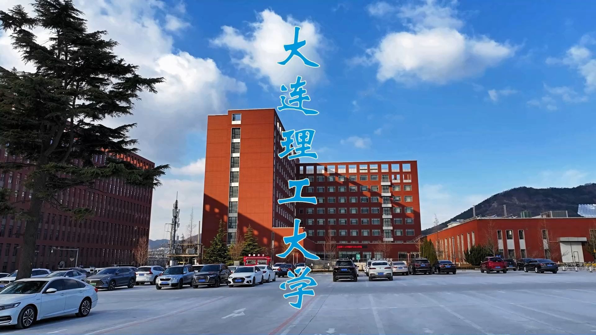 大连理工大学盘锦校区