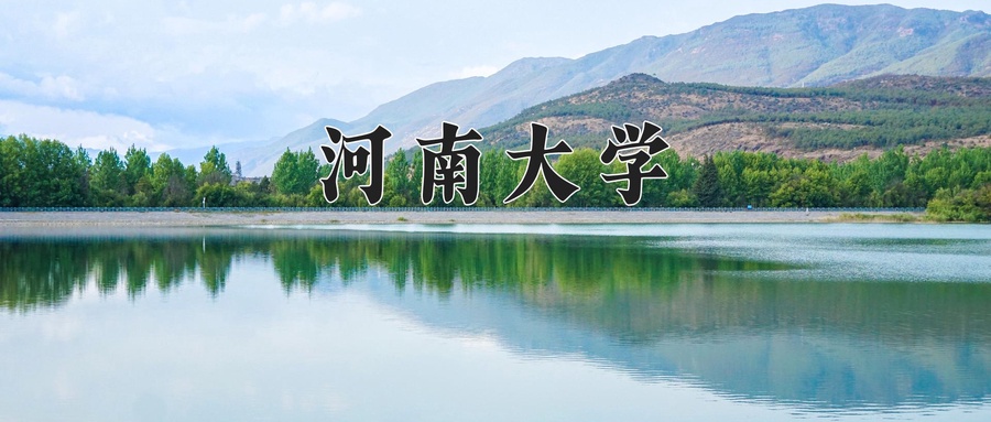 河南大学中外合作办学