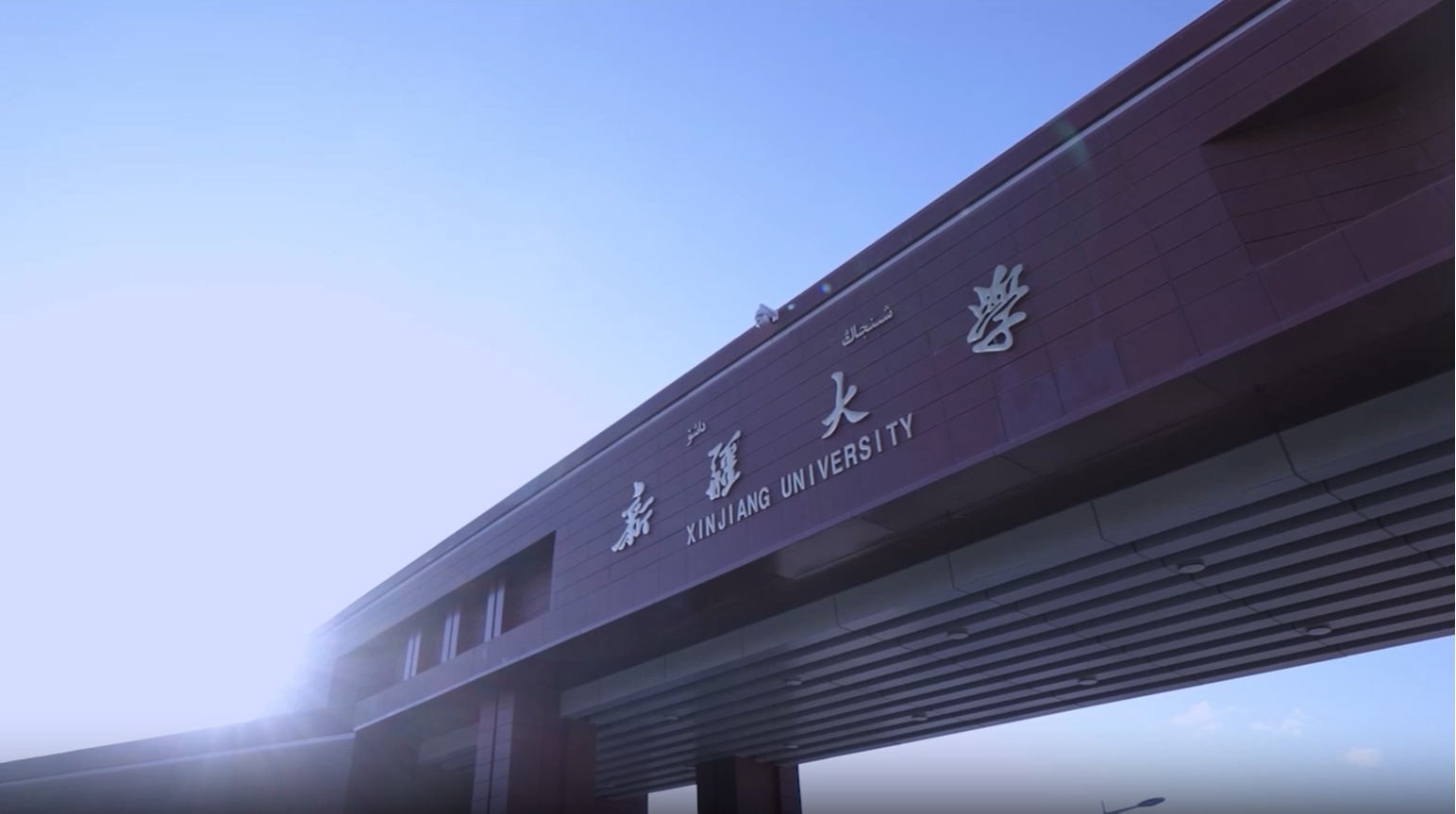 新疆大学研究生院