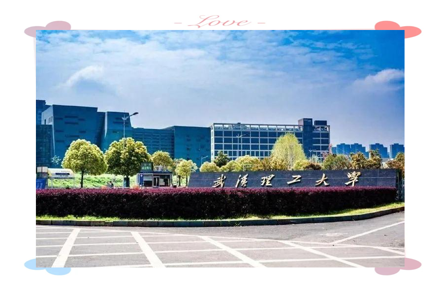 武汉理工大学土木工程与建筑学院