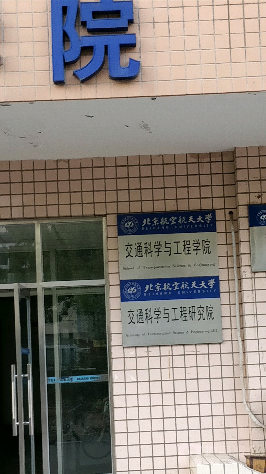 北京航空航天本科毕业证