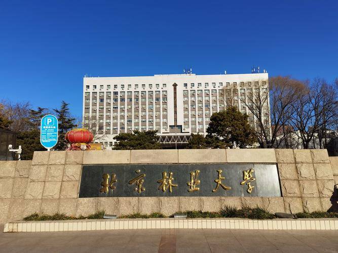 北京林业大学是专科还是本科