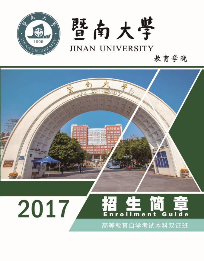 暨南大学教育学院文凭