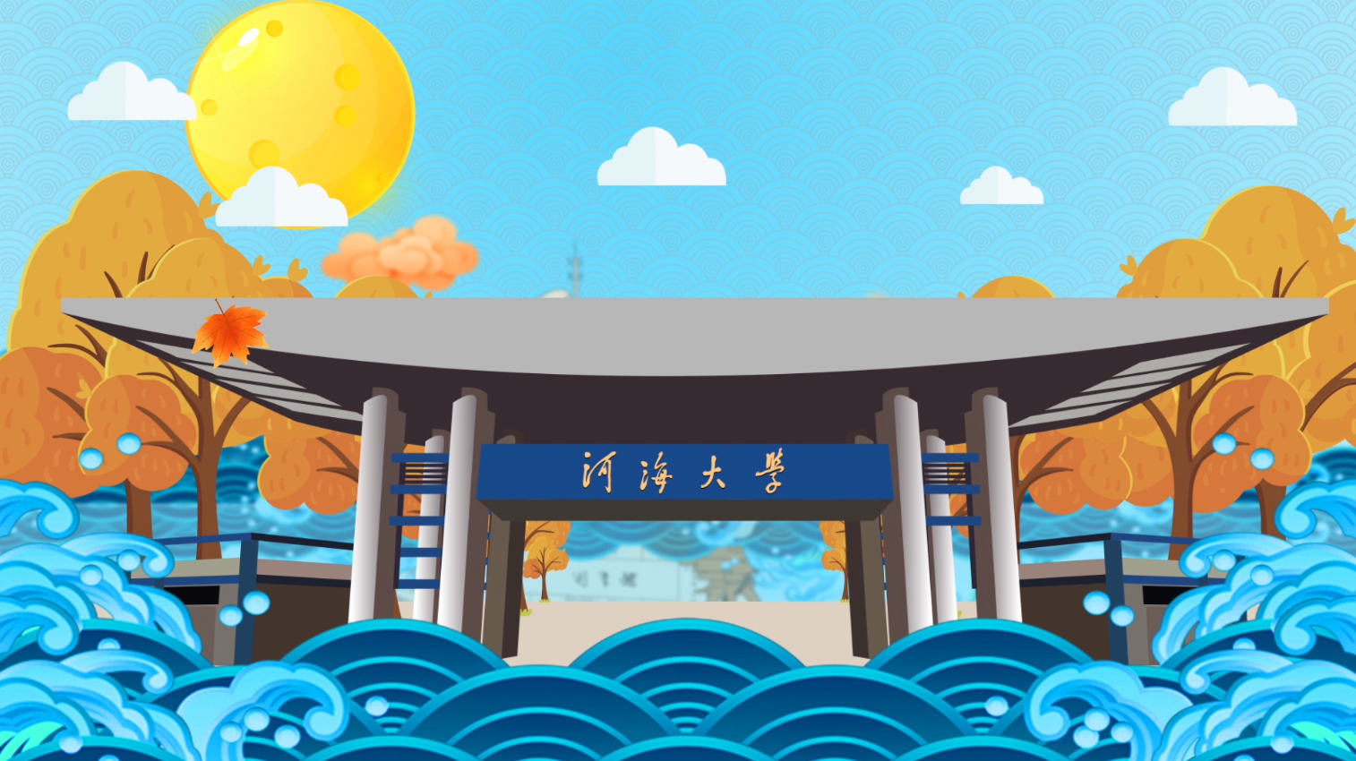 河海大学在哪