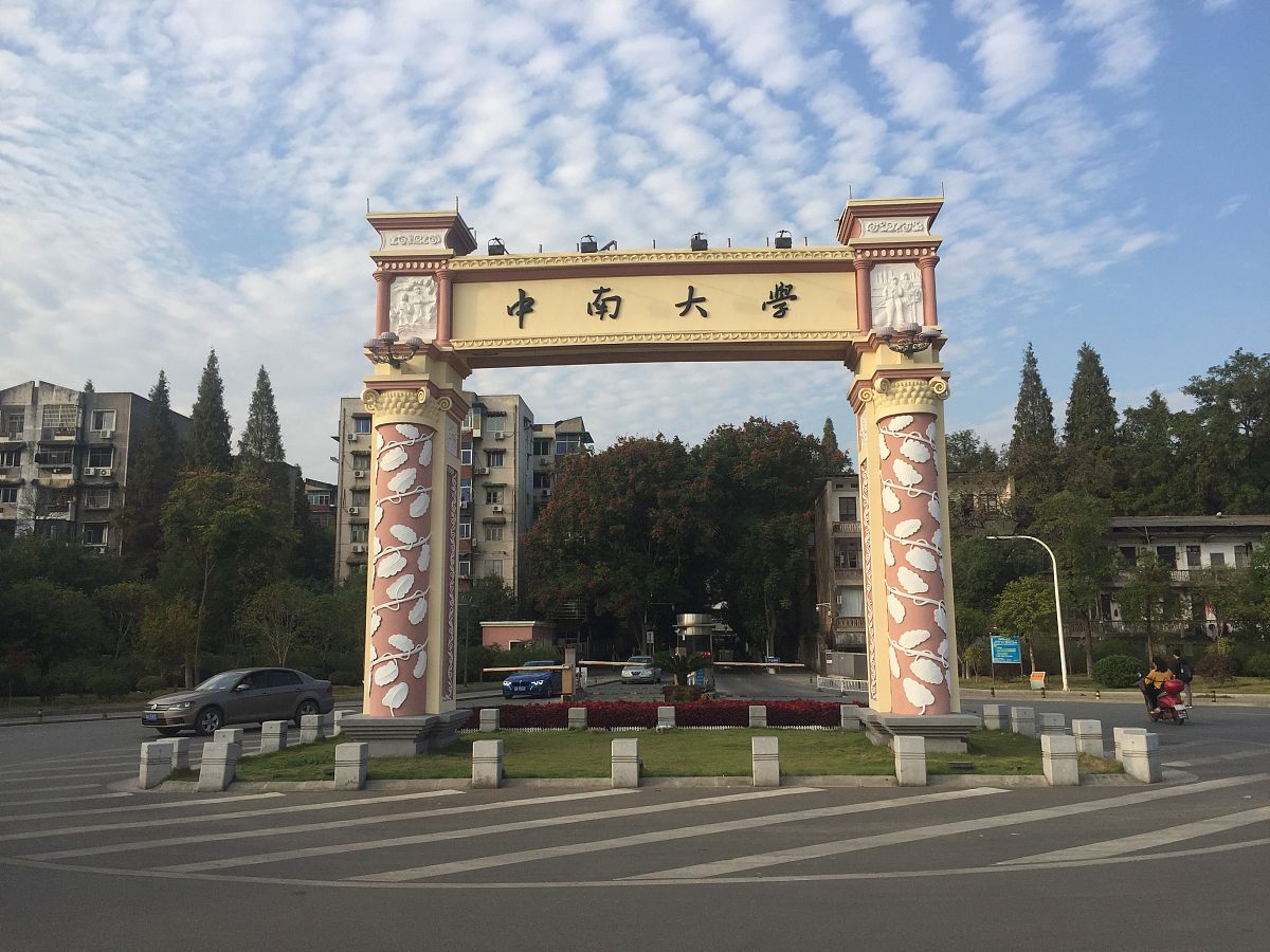 中南大学研究生教务管理系统