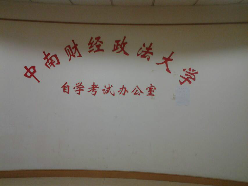 中南财经政法大学毕业证补办