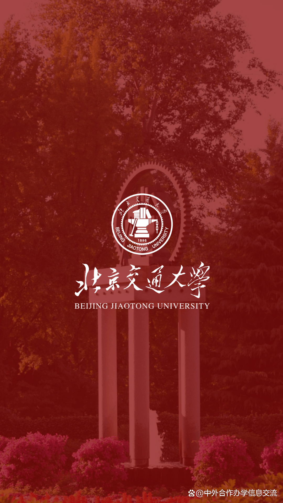 北京交通大学含金量