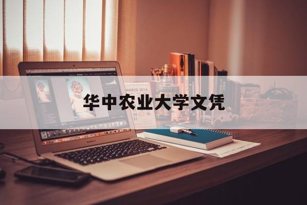 华中农业大学学位证授予条件