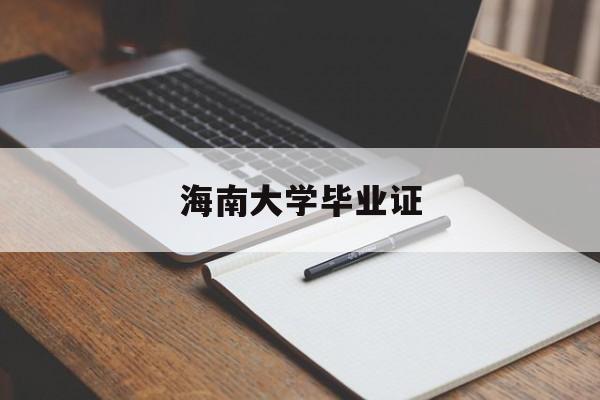 海南大学毕业证查询
