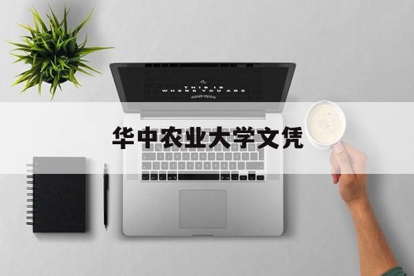 华中农业大学文凭申请条件