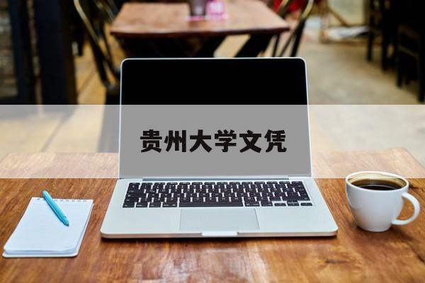 贵州大学文凭好吗