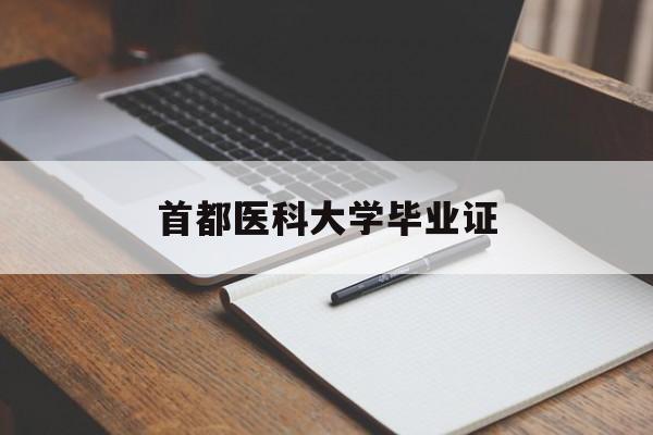 首都医科大学毕业照